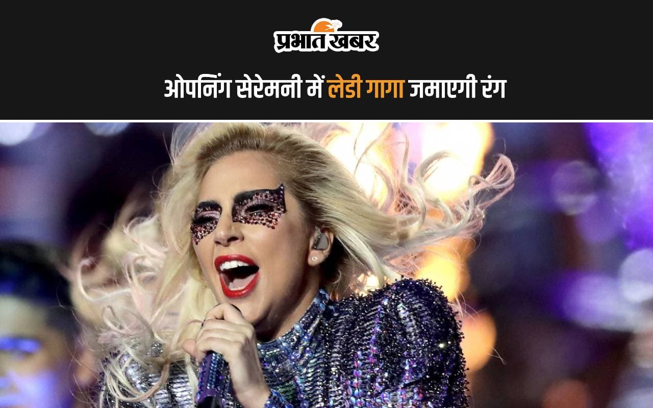 ओपनिंग सेरेमनी में लेडी गागा जमाएगी रंग! जानें कितने बजे शुरू होगा कार्यक्रम