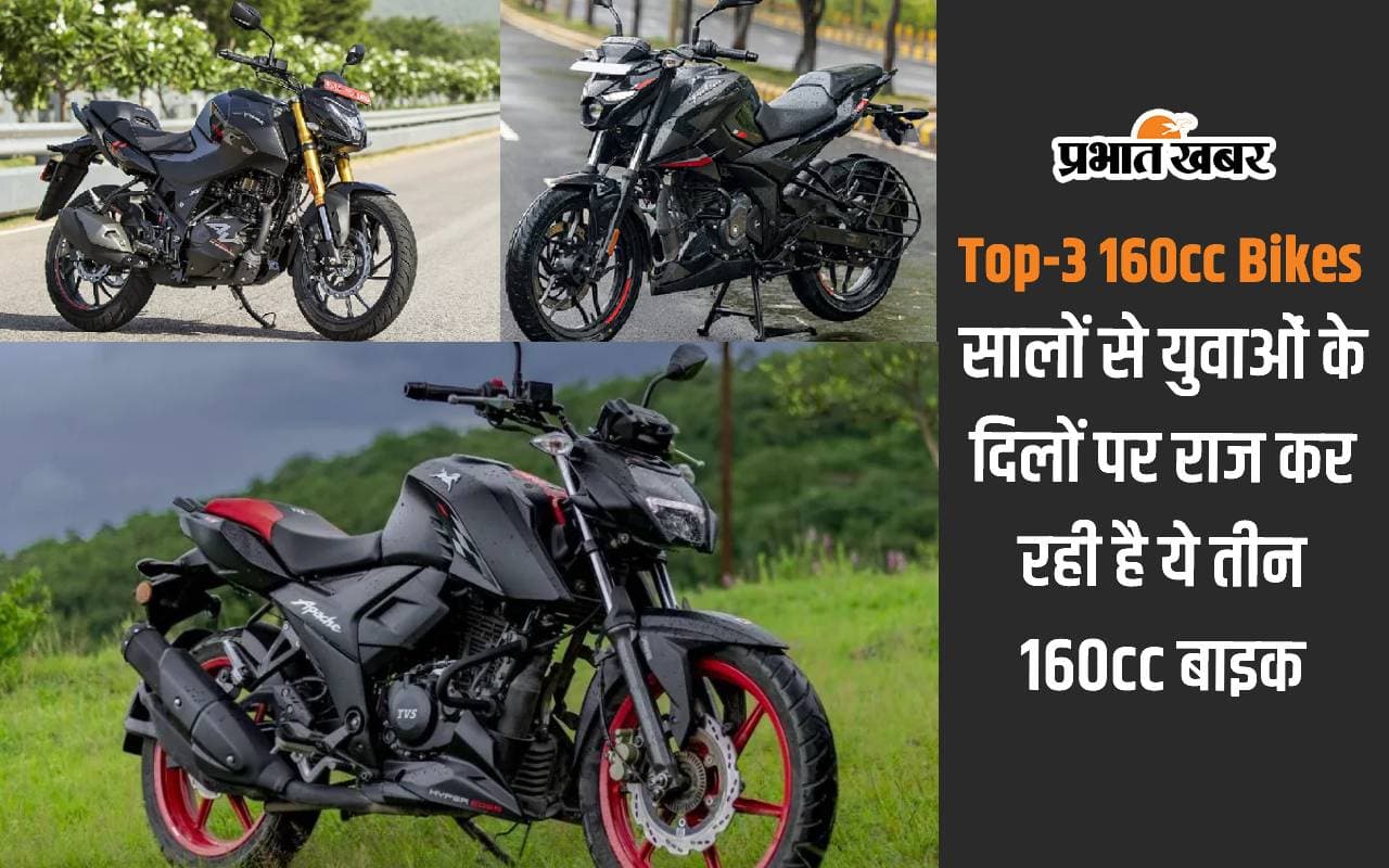 Top 160cc Bikes: सालों से भारतीय युवाओं के दिलों पर राज कर रही है ये तीन 160cc बाइक