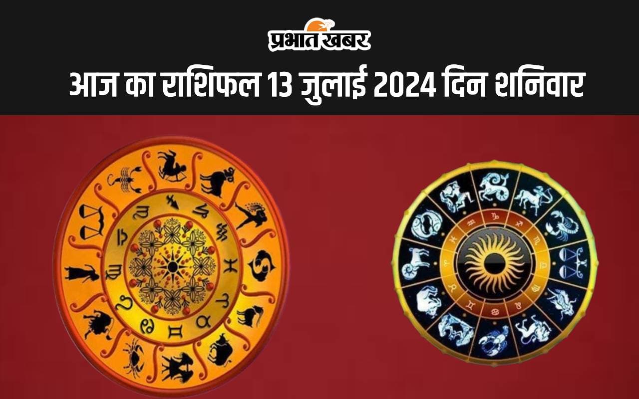 Aaj Ka Rashifal 13 July 2024: आज का दिन इन राशि वालों को देगा भारी टेंशन, जानें सभी 12 राशियों का हाल