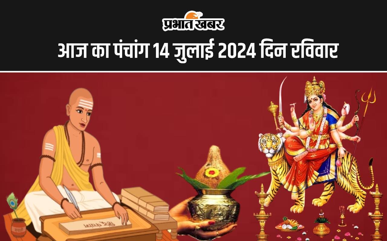 Aaj Ka Panchang 14 July 2024: आषाढ़ मास की मासिक दुर्गाष्टमी आज, पंचांग में देखें शुभ अशुभ समय