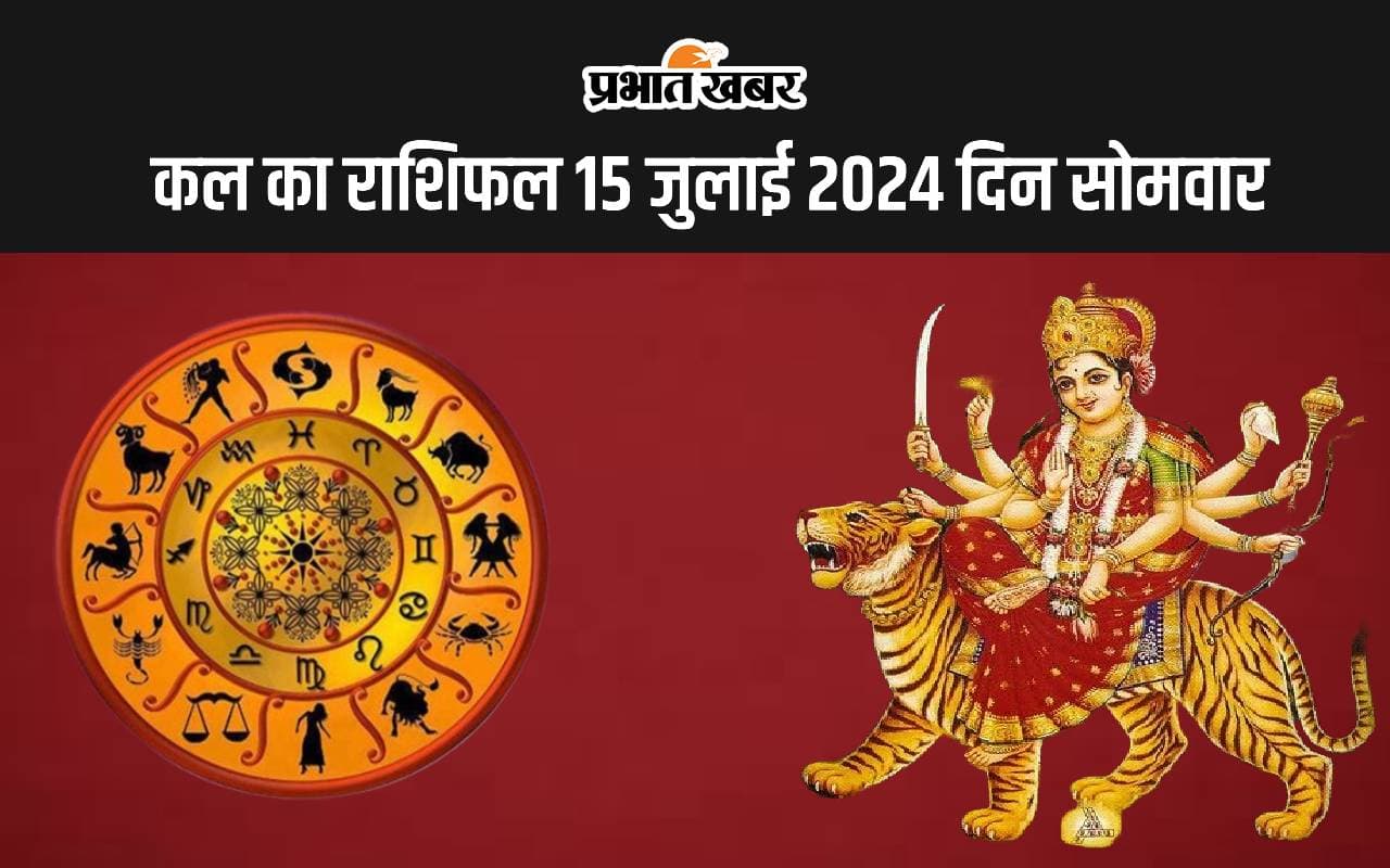 Kal Ka Rashifal 15 July 2024: कल इन 5 राशि वाले लोगों को मिलेगी मनचाही सफलता, रुके हुए कार्य आरंभ होंगे, जानें 12 राशियों का हाल