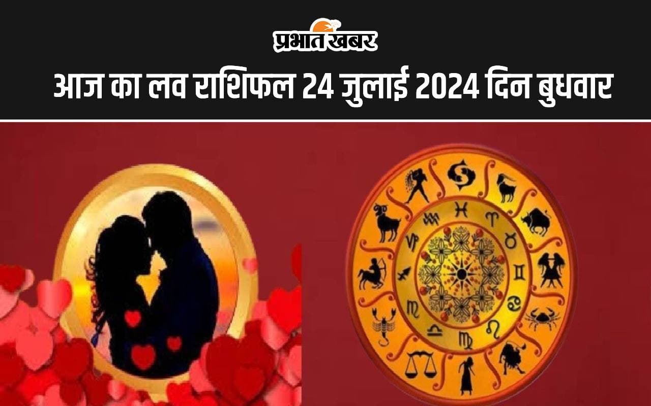 Aaj Ka Love Rashifal 24 July 2024: आज आपका प्रेम औ वैवाहिक जीवन कैसा रहेगा, जानने के लिए पढ़ें मेष से मीन तक का राशिफल