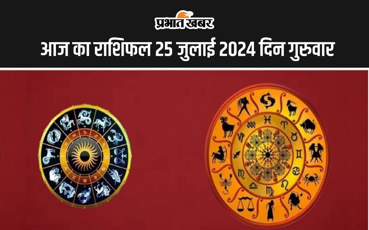 Aaj Ka Rashifal 25 July 2024: आज का दिन इन राशियों के लिए रहेगा बेहद खास, जानें सभी 12 राशियों का हाल