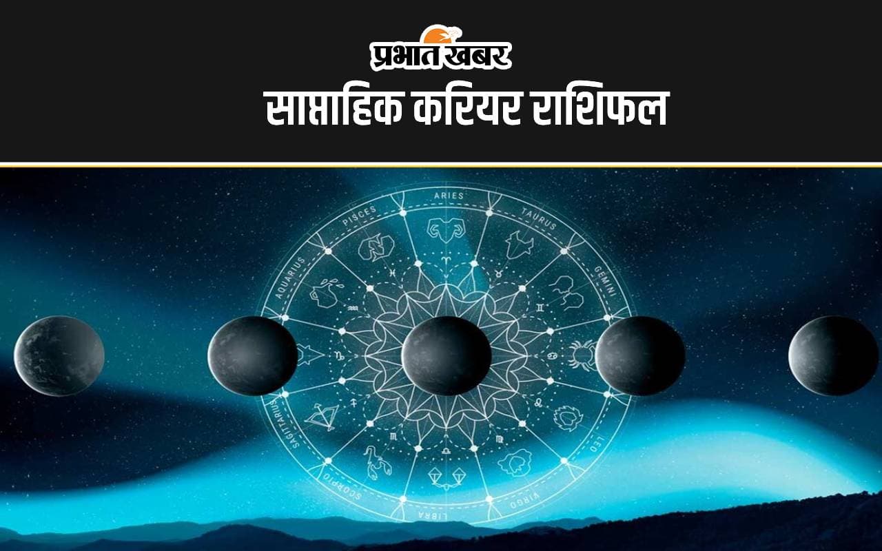 Saptahik Career Rashifal: इस सप्ताह इन 7 राशि वालों को करियर में मिलेंगे नए अवसर, पढ़ें 12 राशियों का साप्ताहिक राशिफल