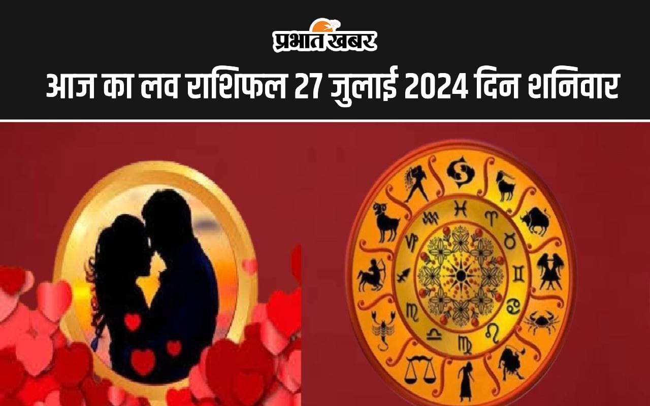 Aaj Ka Love Rashifal 27 July 2024: आज कैसा रहेगा आपका लव लाइफ, पढ़ें मेष से मीन तक का लव राशिफल