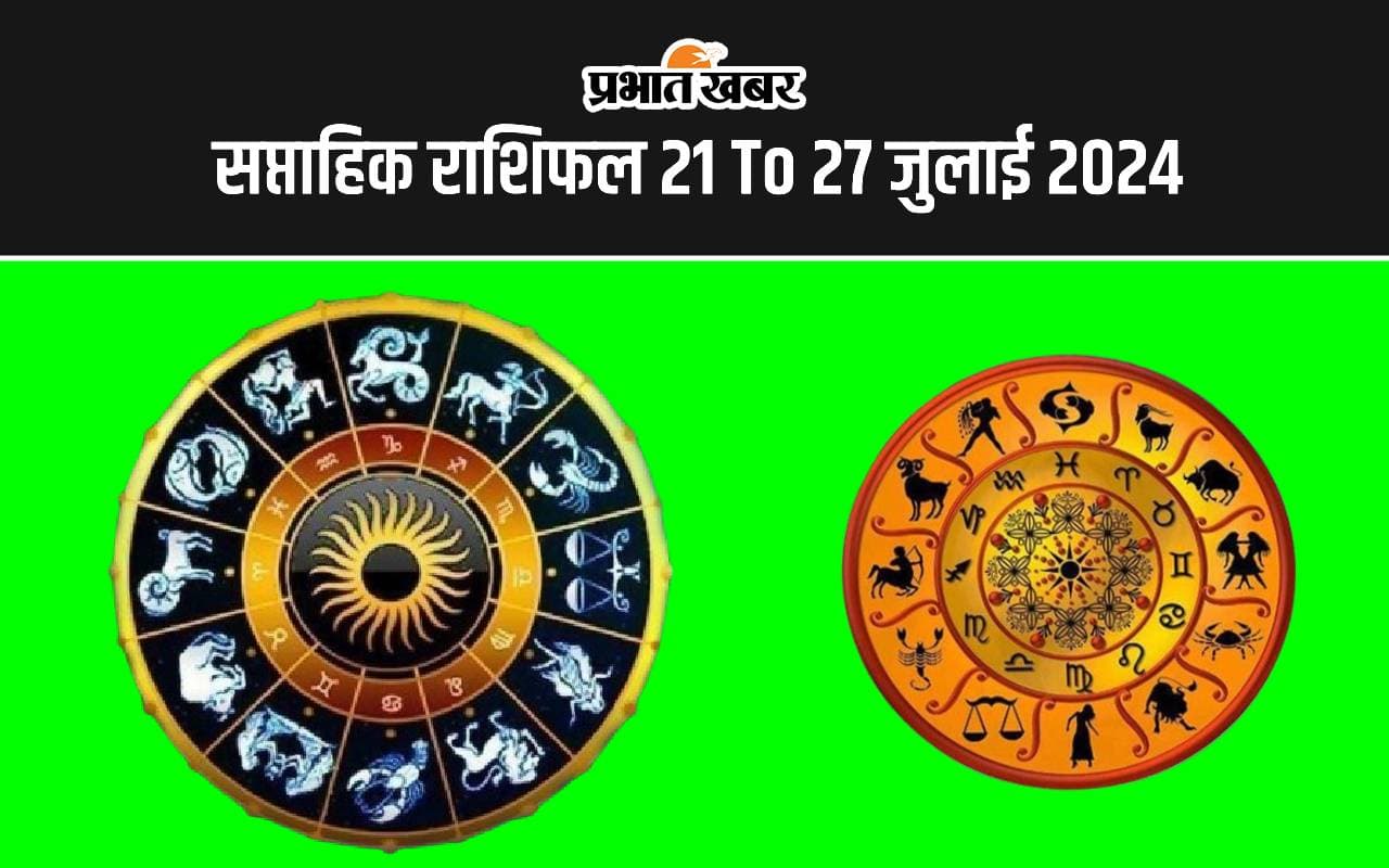 Saptahik Rashifal 21 To 27 July 2024: इस सप्ताह इन 7 राशि वालों की होगी तरक्की, इनके लिए कष्टकारी, जानें 12 राशियों का हाल