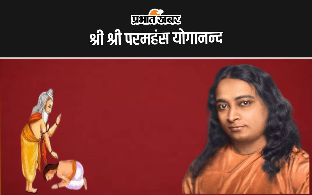 Guru Purnima 2024: ‘गुरु’ वह है जो हमें अन्धकार पर विजय और ज्ञान प्राप्त करने में हमारा मार्गदर्शन करता है, जानें श्री श्री परमहंस योगानन्द जी का उपदेश