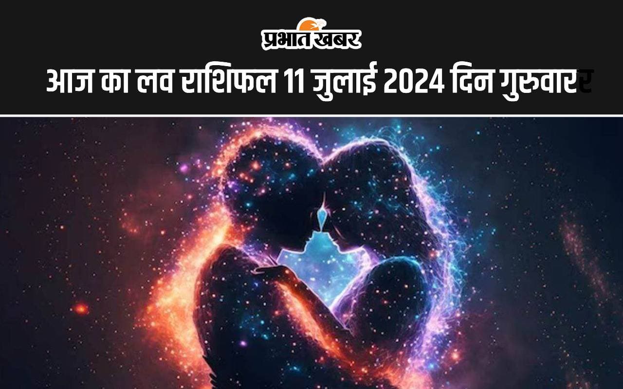 Aaj ka Love Rashifal 11 July 2024: आज आपकी लव लाइफ में रहेगी तनातनी या मिलेगा भरपूर प्यार, पढ़ें 12 राशियों का लव राशिफल