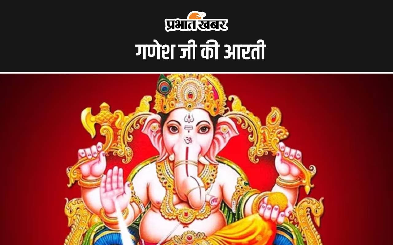 Ganesh ji ki Aarti: जय गणेश जय गणेश, जय गणेश देवा… इस आरती के बिना विनायक चतुर्थी व्रत पूजा मानी जाती है अधूरी, पढ़ें पूरी आरती