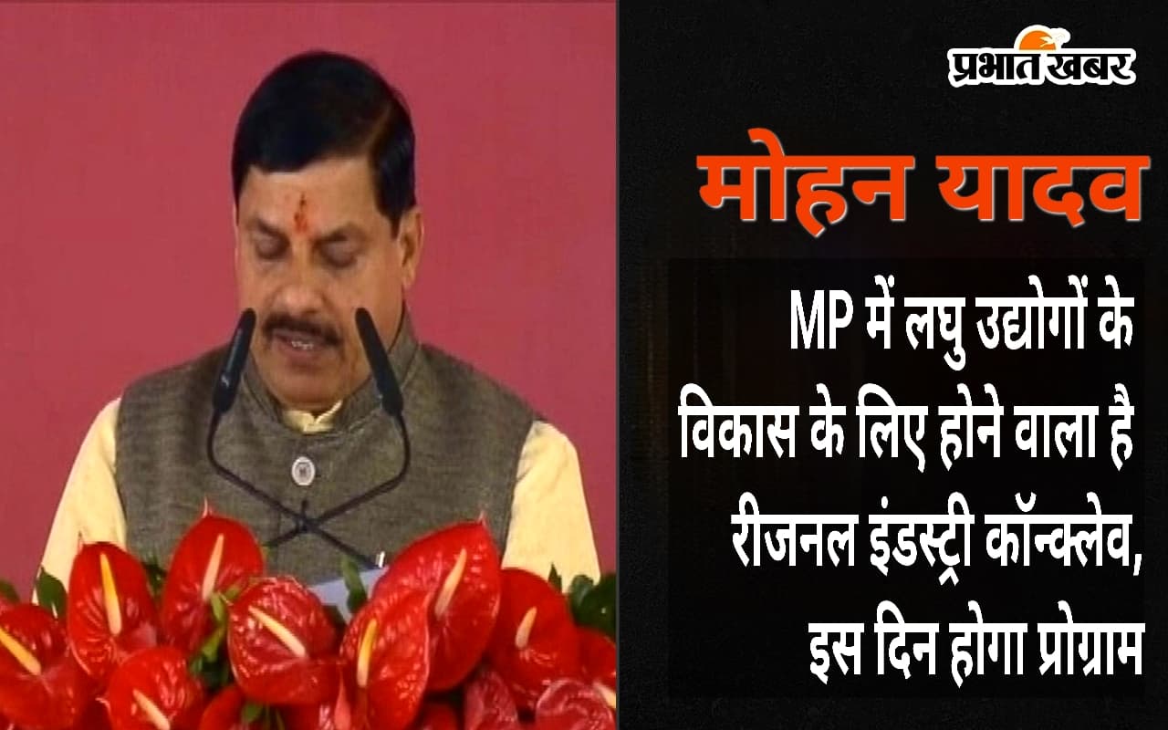 MP में लघु उद्योगों के विकास के लिए होगा रीजनल इंडस्ट्री काॅन्क्लेव. इस दिन होगा प्रोग्राम