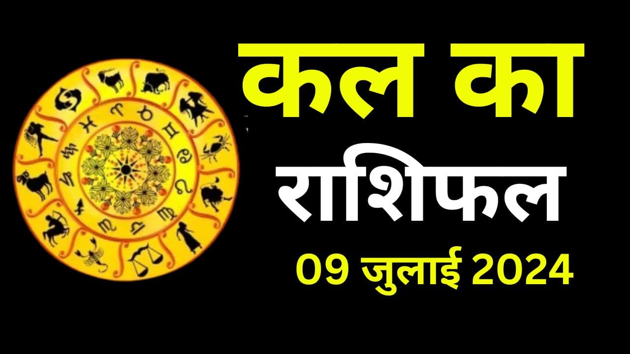 kal Ka Rashifal 9 July 2024: कल इन 5 राशि वालों को रहना होगा सतर्क, जानें सभी 12 राशियों का हाल