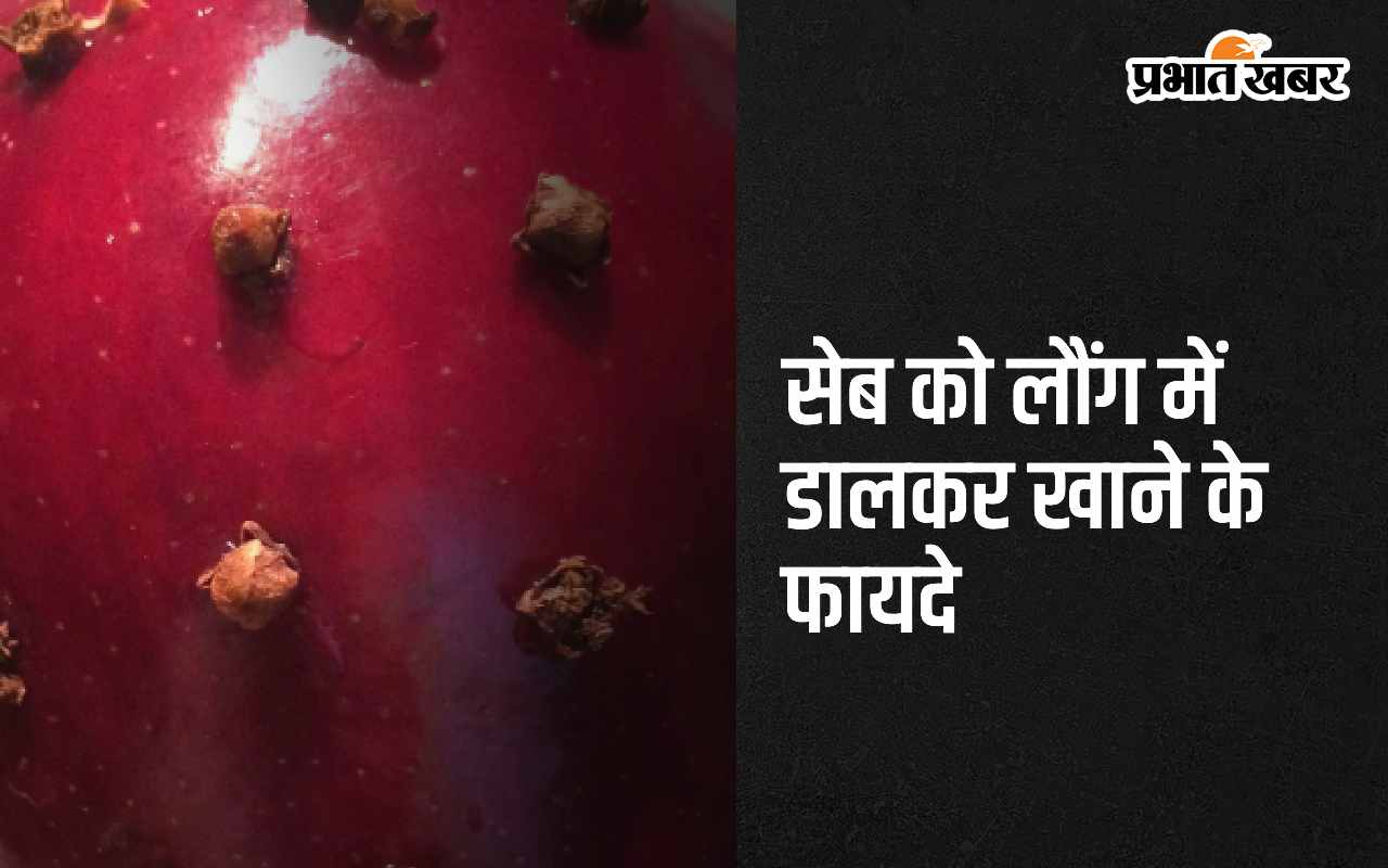 Apple and Cloves: सेब में लौंग डालकर खाएं, सेहत को मिलेंगे 5 सबसे बडे फायदे