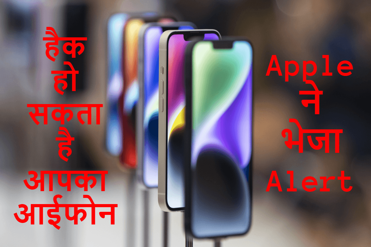iPhone पर पेगासस जैसे अटैक का खतरा! Apple ने भारत सहित 98 देशों में भेजा ALERT