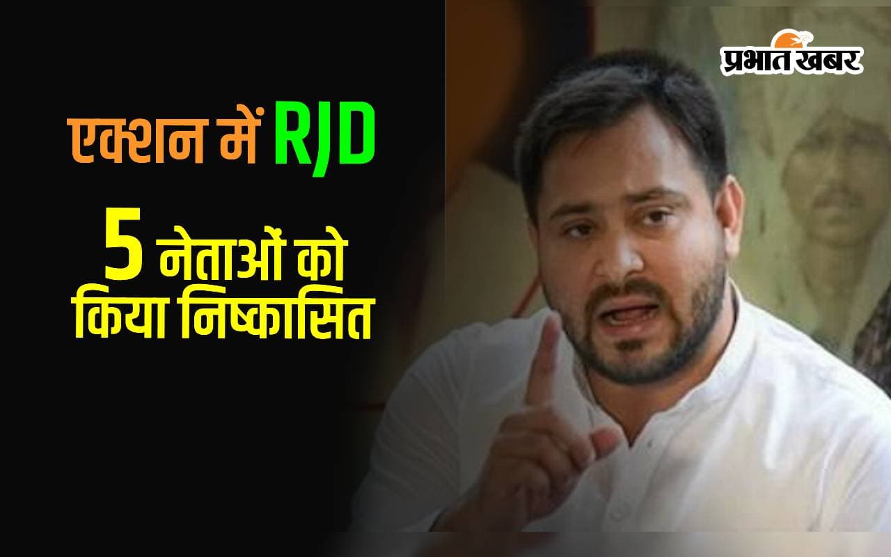 Bihar Politics: एक्शन में आई RJD, पांच कद्दावर नेताओं को छह साल के लिए किया निष्कासित