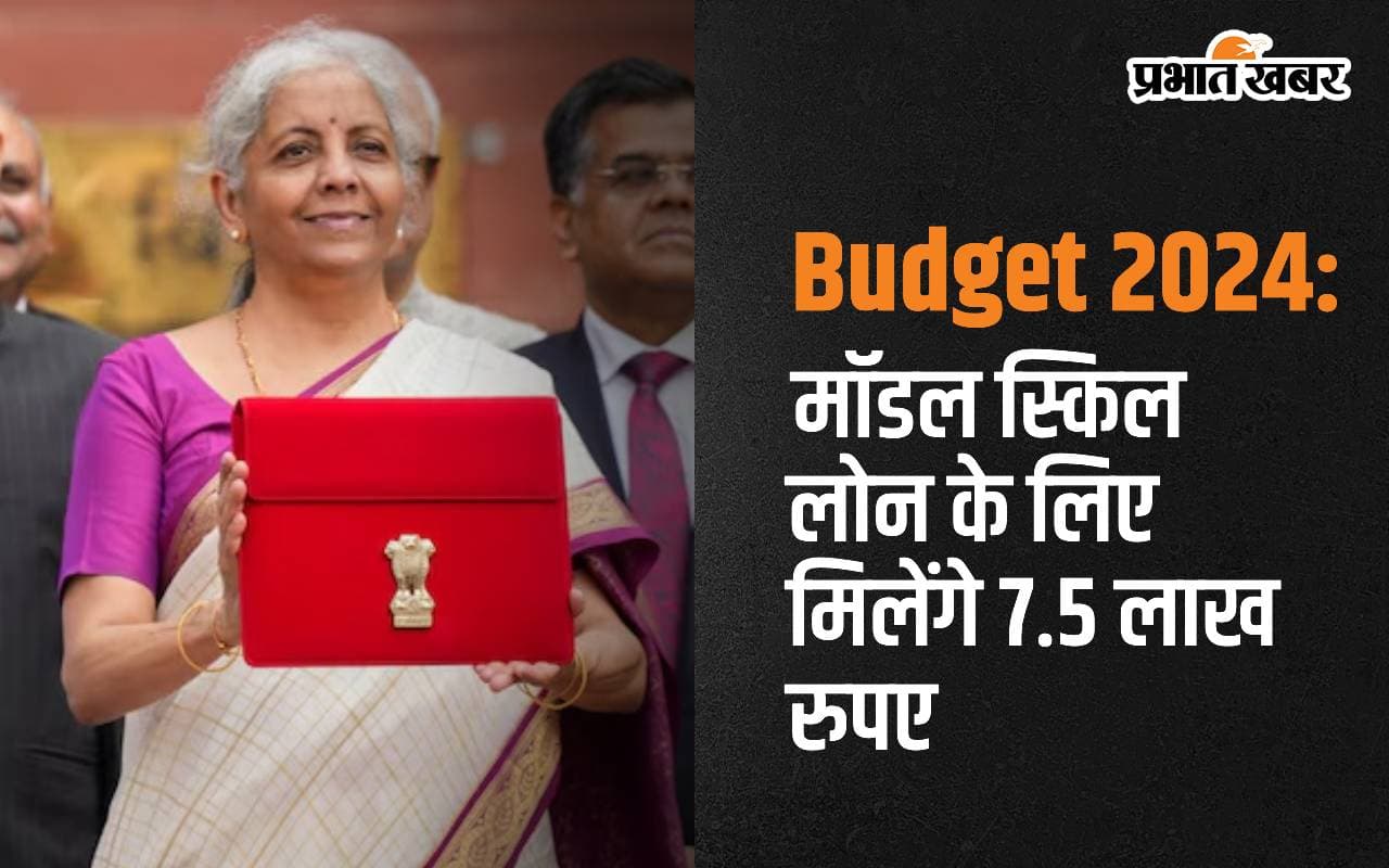 Budget 2024: मॉडल स्किल लोन के लिए मिलेंगे 7.5 लाख रुपए