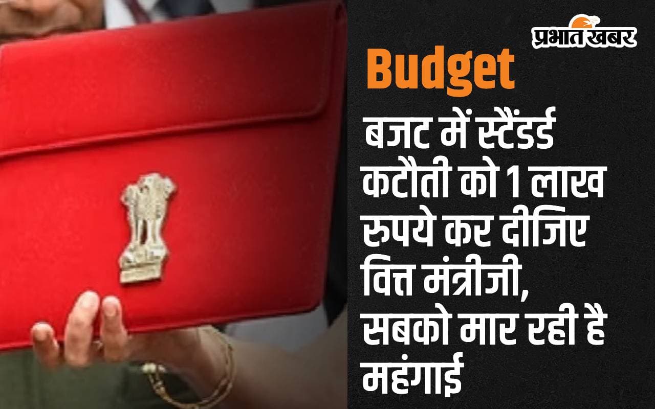 Budget में स्टैंडर्ड कटौती को 1 लाख रुपये कर दीजिए वित्त मंत्रीजी, सबको मार रही है महंगाई