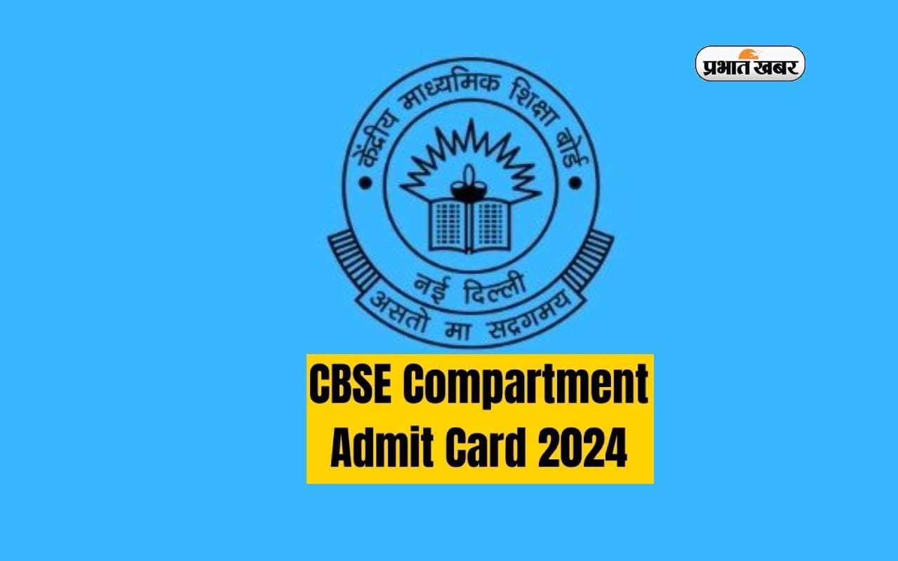 CBSE Compartment Exam Admit Card 2024 जारी, देखें डाउनलोड करने के स्टेप्स