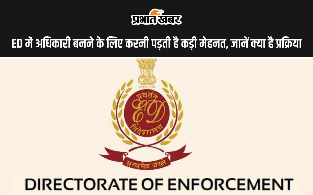 ED में अधिकारी बनने के लिए करनी पड़ती है कड़ी मेहनत, जानें क्या है प्रक्रिया