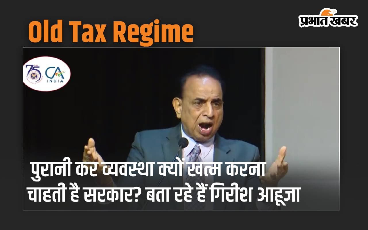 पुरानी कर व्यवस्था क्यों खत्म करना चाहती है सरकार? असली कारण बता रहे हैं गिरीश आहूजा