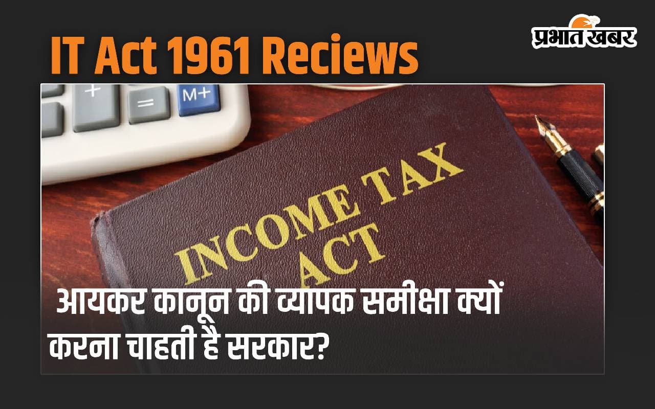 आयकर कानून की व्यापक समीक्षा क्यों करना चाहती है सरकार? 5 प्वाइंट में समझे अहम बात