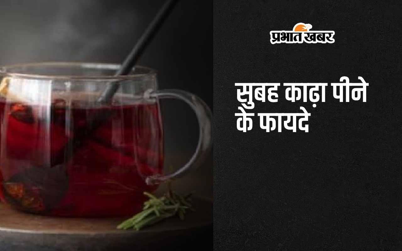 Kadha Benefits: सुबह पिएं काढ़ा, स्वास्थ्य समस्याओं से मिलेगा निजात, मिलेंगे ये 4 जबरदस्त फायदे