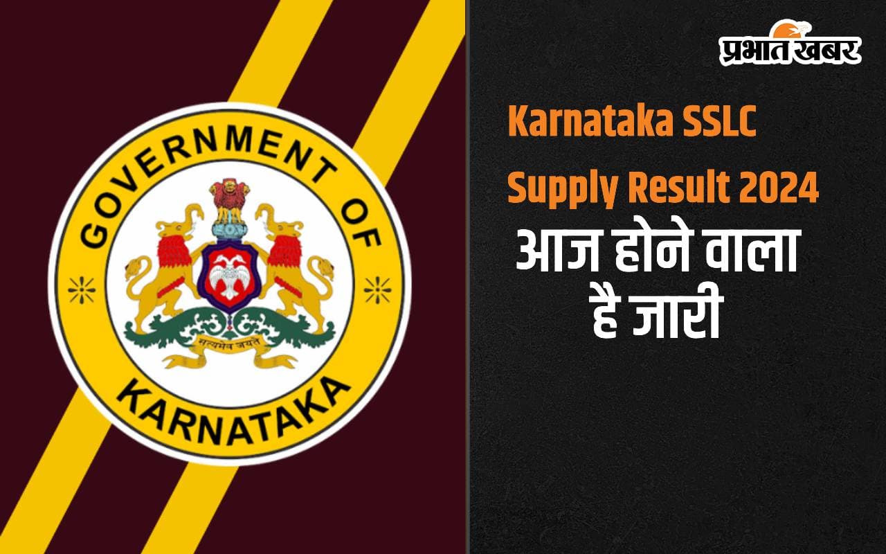 Karnataka SSLC Supply Result 2024 आज होगा जारी, ऐसे कर पाएंगे चेक
