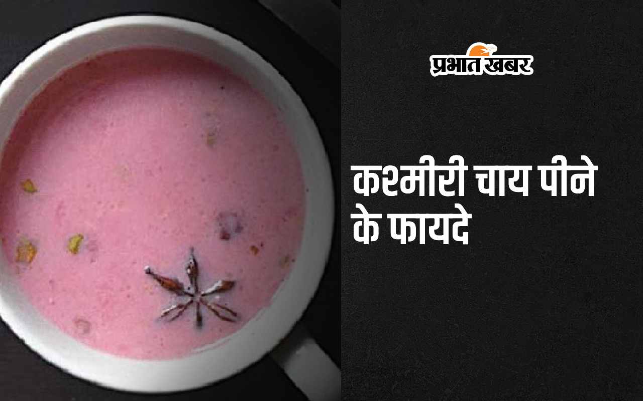 Health Tips: कश्मीरी चाय पीने के 5 जबरदस्त फायदे