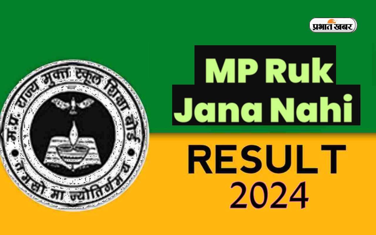 MPSOS 2024 : एमपी बोर्ड रुक जाना नहीं का परिणाम जारी, यहां से करें डाउनलोड