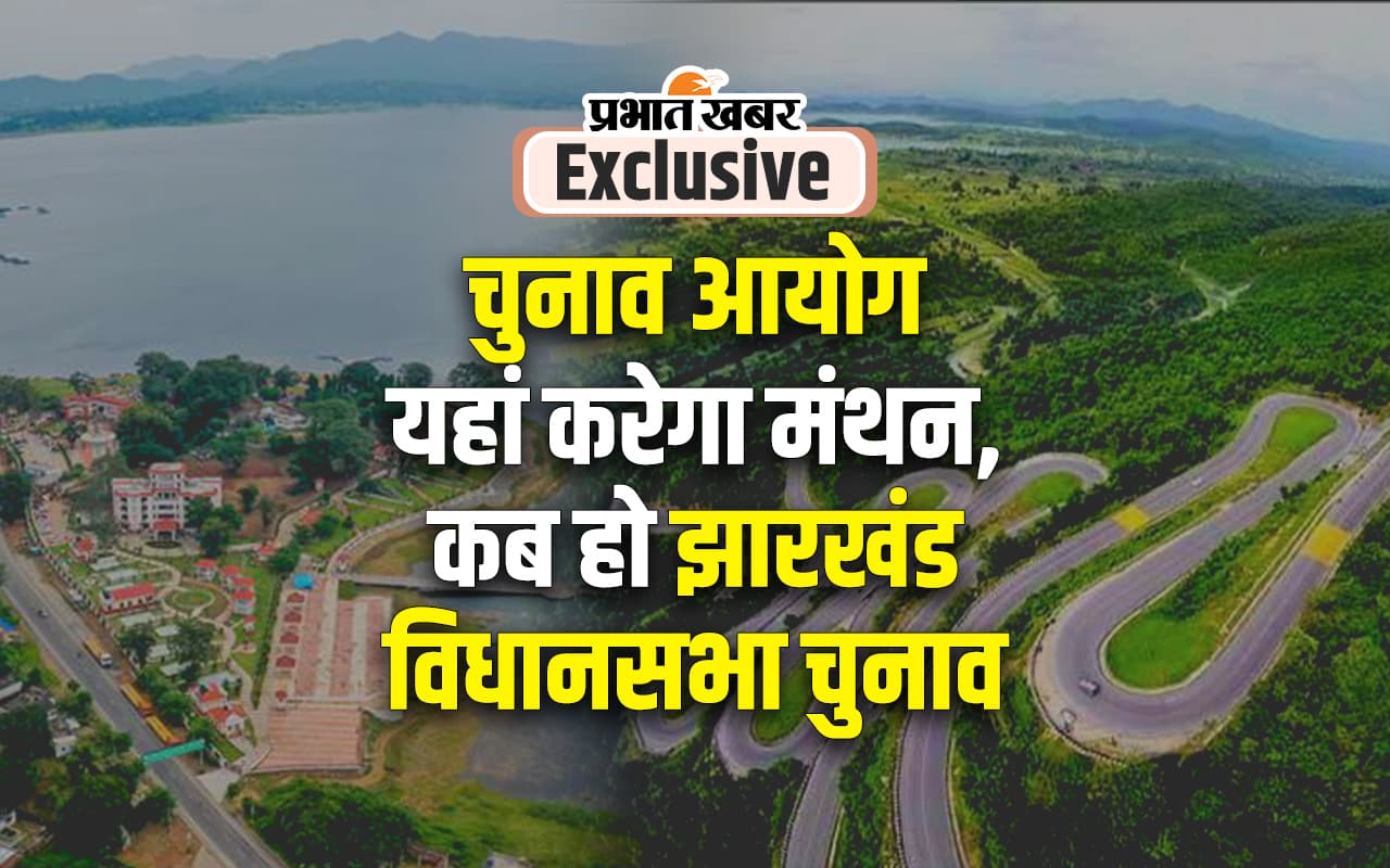 EXCLUSIVE: झारखंड विधानसभा चुनाव समय से पहले होगा या नहीं, पतरातू डैम पर होगा फैसला