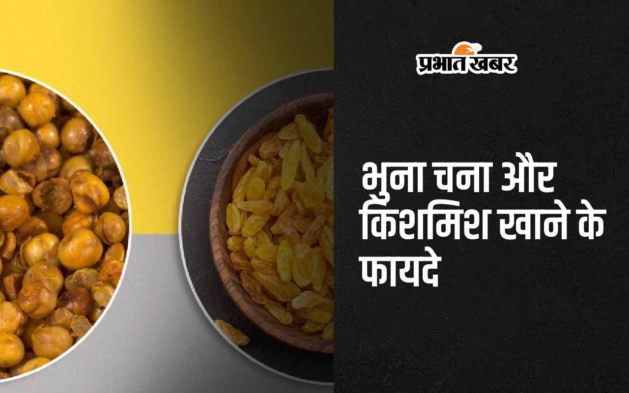 Roasted Gram With Raisins: भुना चना और किशमिश खाने के 5 सबसे बड़े फायदे