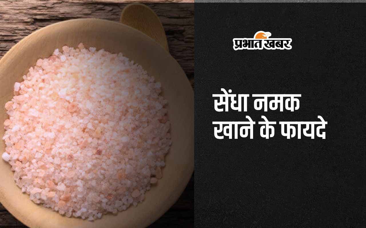 Rock salt benefits: सेंधा नमक से सर्दी और जुकाम का इलाज