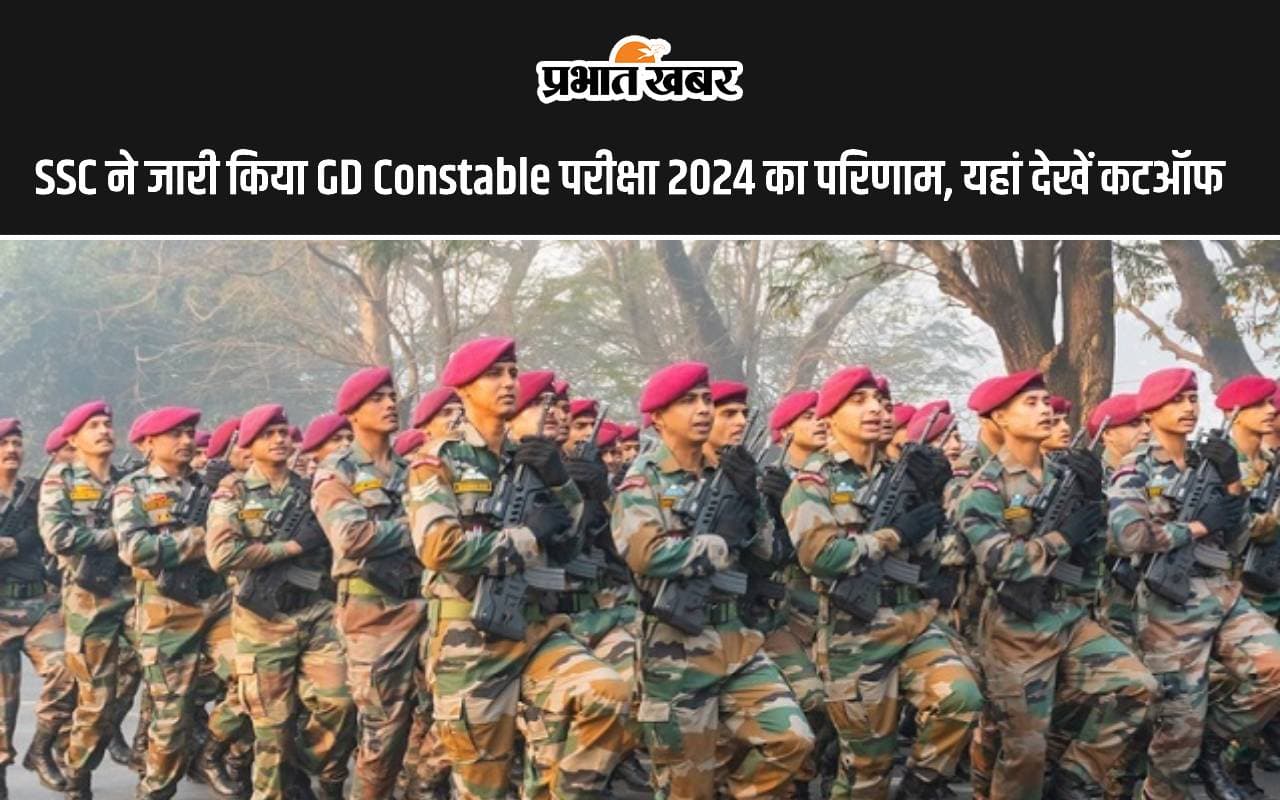 SSC ने जारी किया GD Constable परीक्षा का परिणाम, यहां देखें कटऑफ
