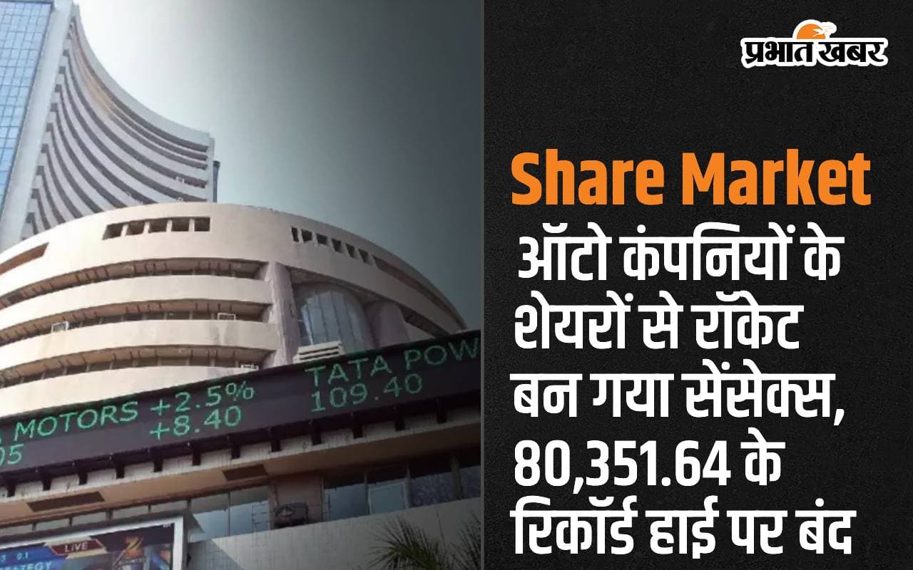 ऑटो कंपनियों के शेयरों से रॉकेट बन गया सेंसेक्स, 80,351.64 के रिकॉर्ड हाई पर बंद