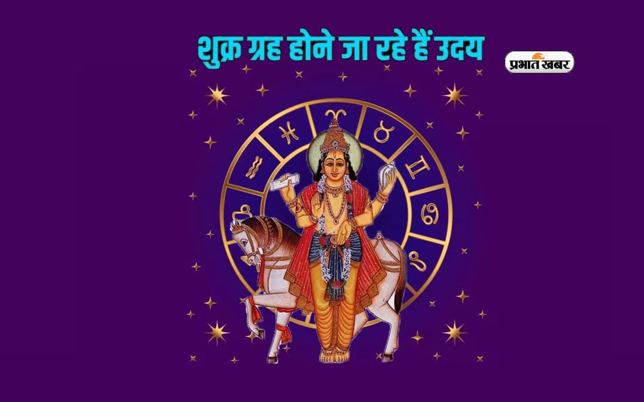 Shukra Uday 2024 से इन राशियों पर होगा खास असर आइए जानें