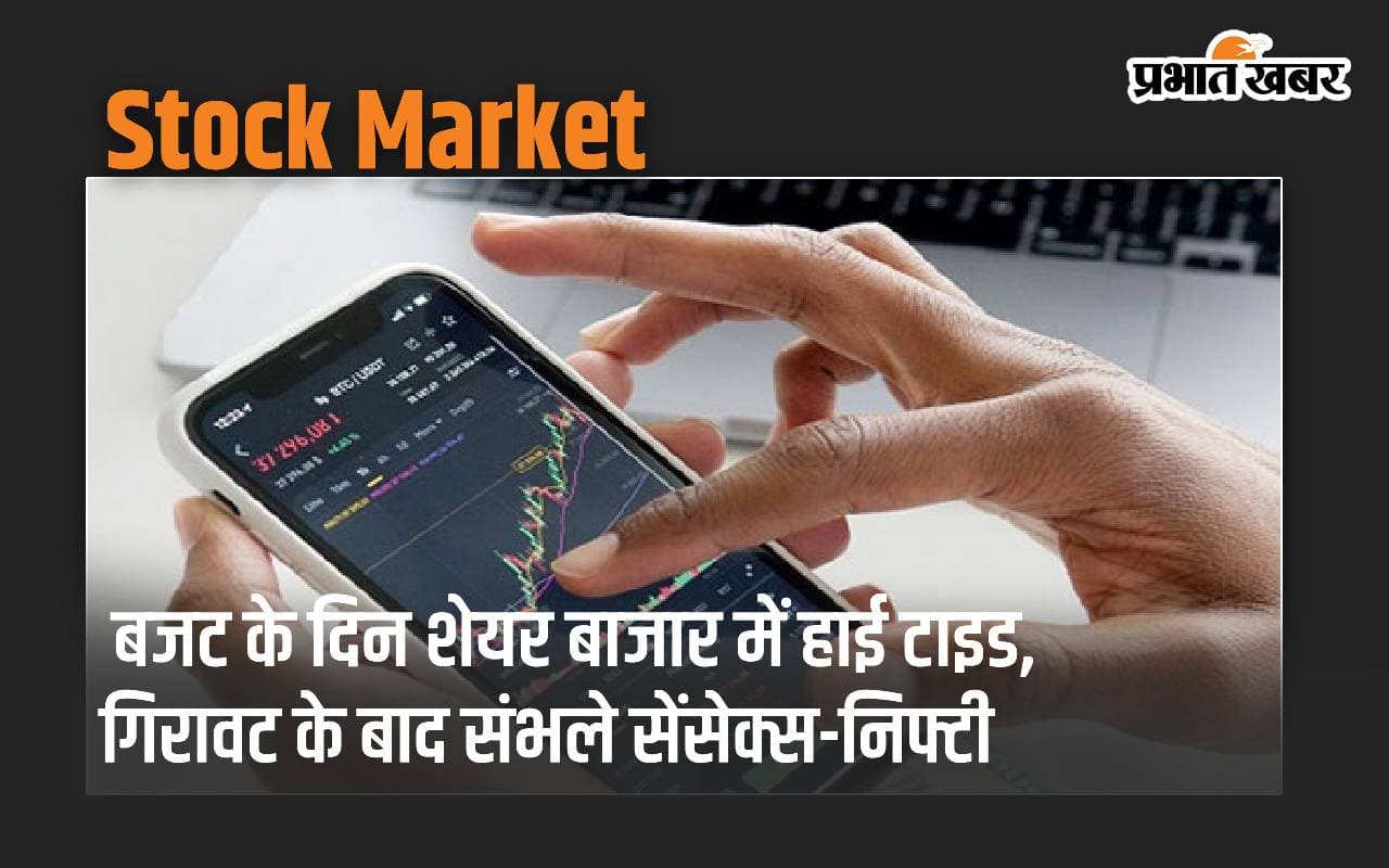 बजट के दिन शेयर बाजार में हाई टाइड, भारी गिरावट के बाद कुछ संभले सेंसेक्स-निफ्टी