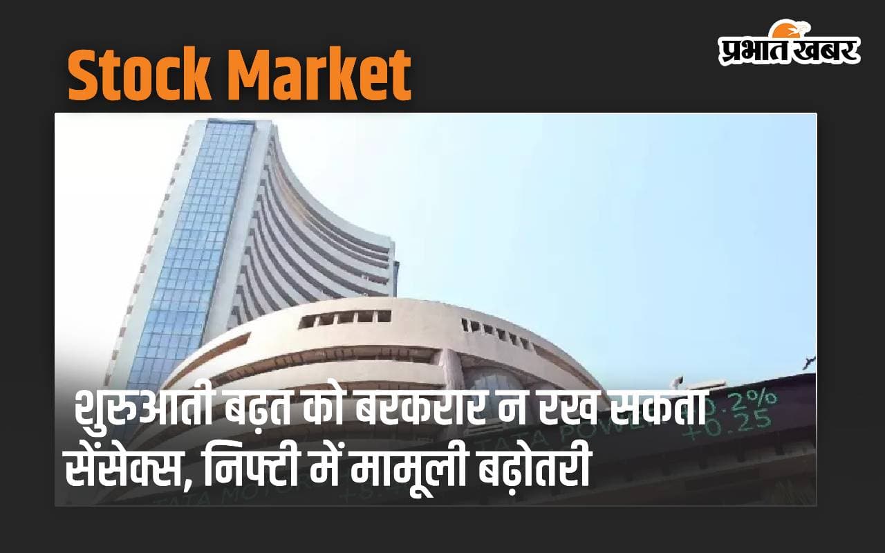 शुरुआती बढ़त को बरकरार न रख सका सेंसेक्स, निफ्टी में मामूली बढ़ोतरी