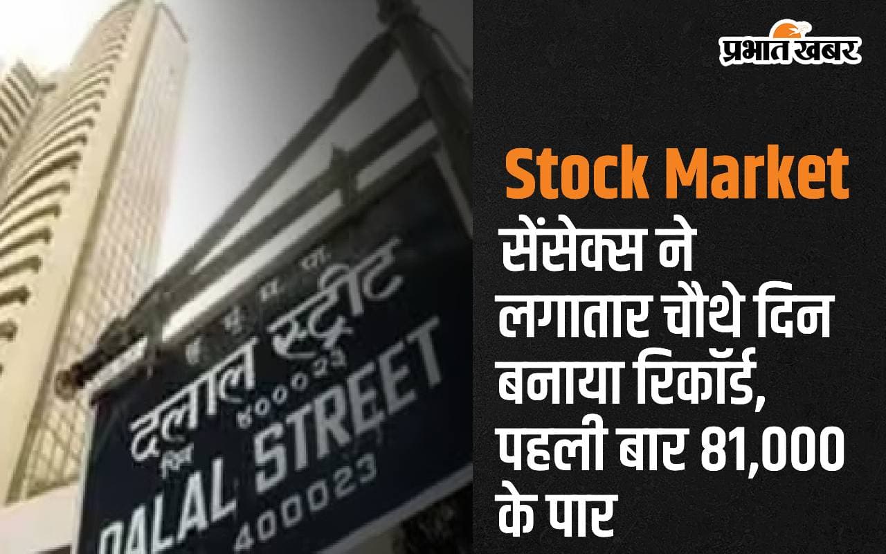 सेंसेक्स ने लगातार चौथे दिन बनाया रिकॉर्ड, पहली बार 81,000 के पार