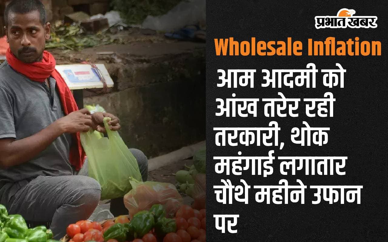 आम आदमी को आंख तरेर रही तरकारी, थोक महंगाई लगातार चौथे महीने उफान पर