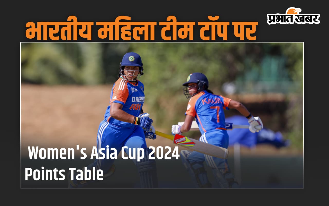 Women’s Asia Cup 2024 Points Table: सबसे ज्यादा अंक के साथ भारत टॉप पर, जानें पाकिस्तान का हाल