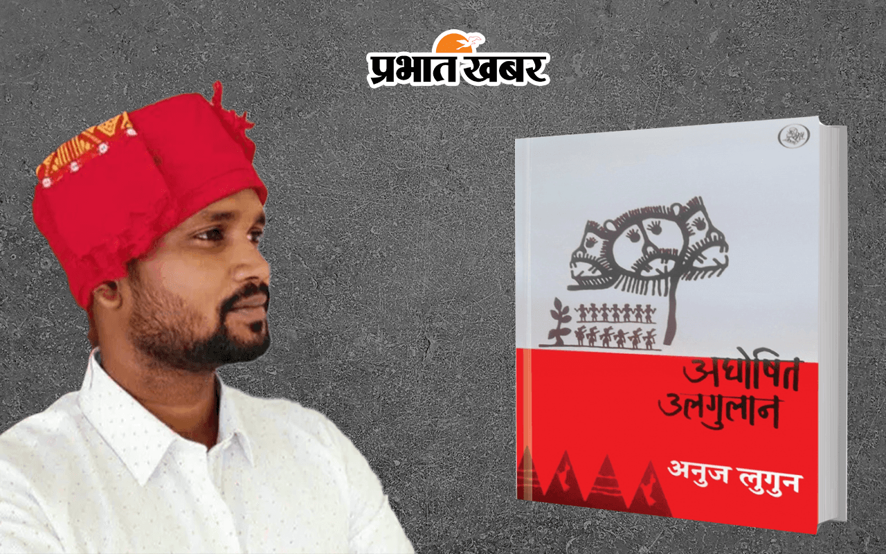 अनुज लुगुन को 2023 का मलखान सिंह सिसौदिया कविता पुरस्कार दिए जाने की घोषणा, कवि ने कहा- ‘उलगुलान’ हमारी सामूहिक चेतना की बुनियाद