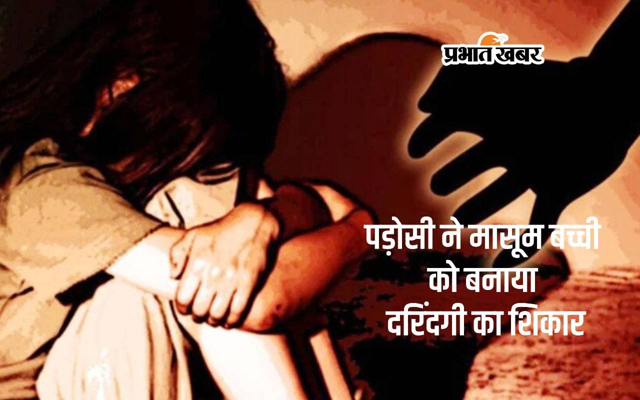 बिहार में दिल दहलाने वाली वारदात, पड़ोसी ने 18 महीने की बच्ची से किया दुष्कर्म, जांच के लिए पहुंचे फोरेंसिक एक्सपर्ट