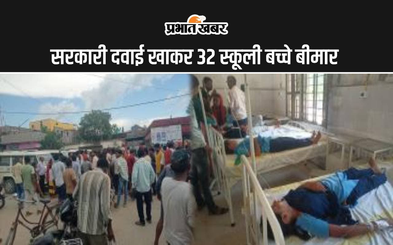 Bihar News: आयरन की गोली खाकर 32 बच्चों की बिगड़ी तबीयत, पांच की हालत खराब, किए गए रेफर