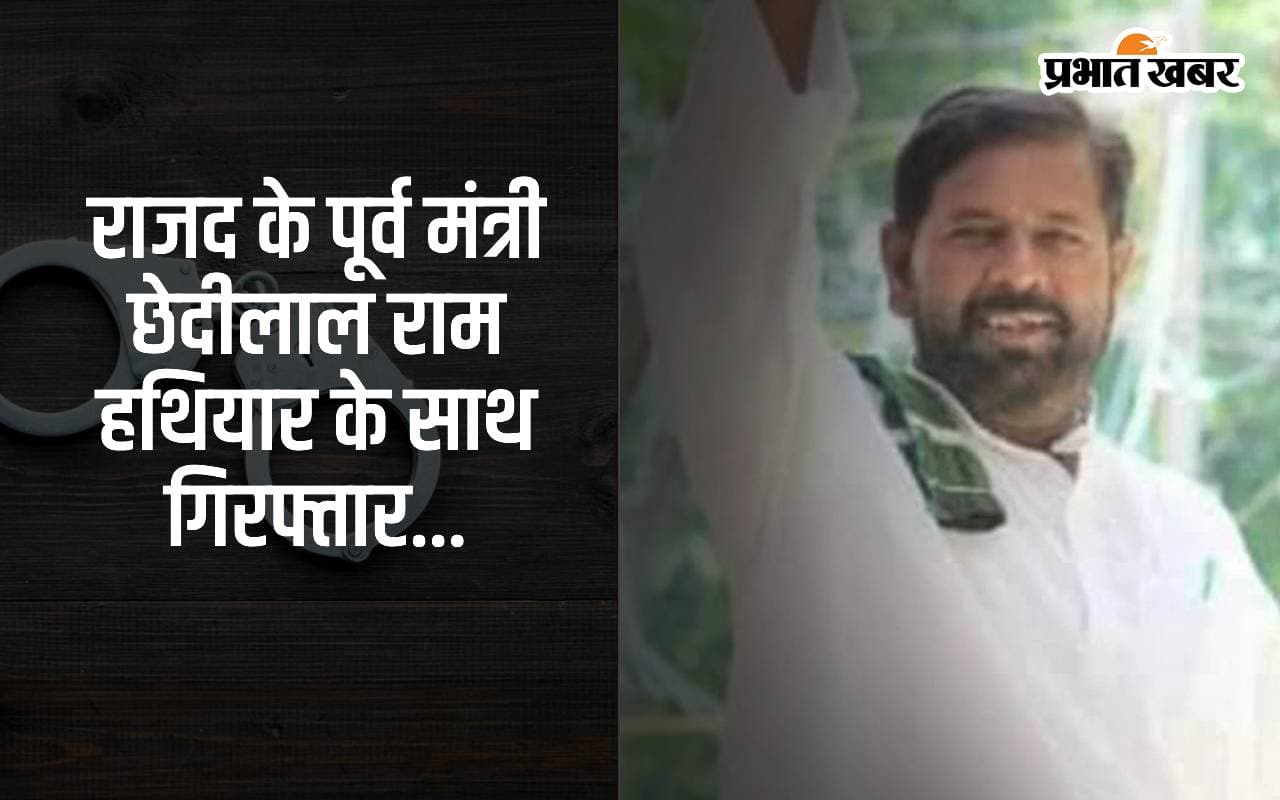 राजद के पूर्व मंत्री छेदीलाल राम समेत पांच लोग गिरफ्तार, हथियार के साथ 57 जिंदा कारतूस बरामद