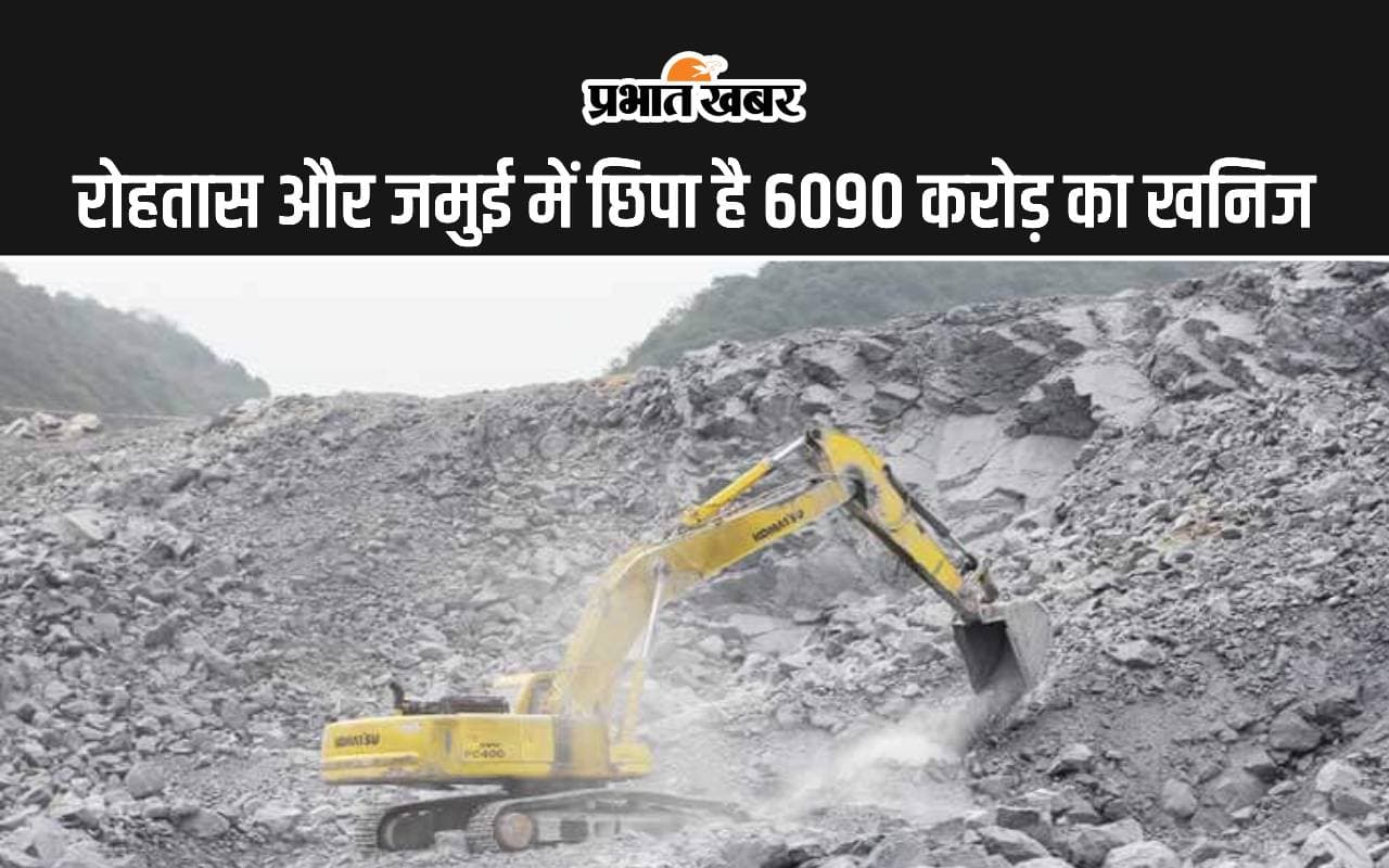 बिहार के रोहतास और जमुई में छिपे हैं 6090 करोड़ के खनिज, खनन के लिए ई-नीलामी प्रक्रिया शुरू