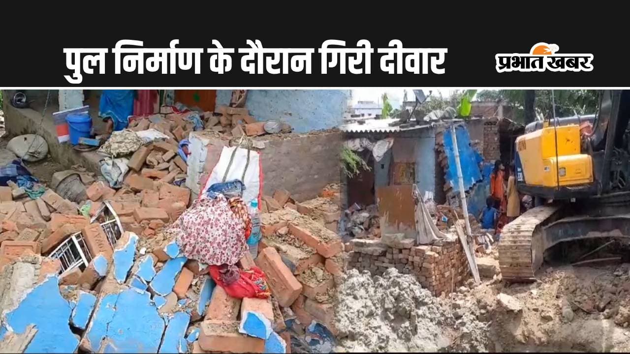 दरभंगा में ROB निर्माण के दौरान गिरी मकान की दीवार, आठ लोग दबे, एक बच्ची की मौत