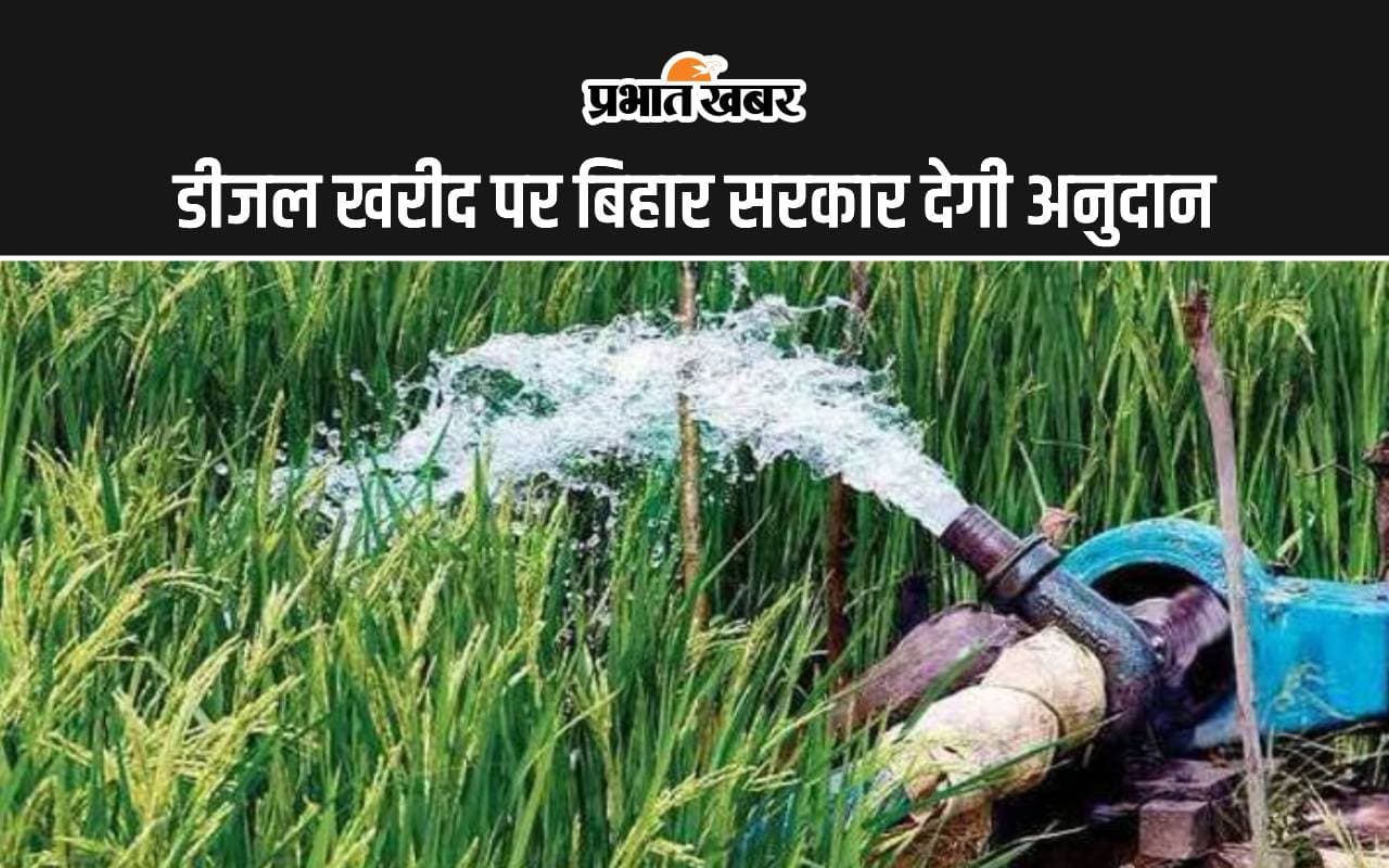 बिहार के इन किसानों को सिंचाई के लिए मिलेगा डीजल अनुदान, 30 अक्टूबर तक करें आवेदन