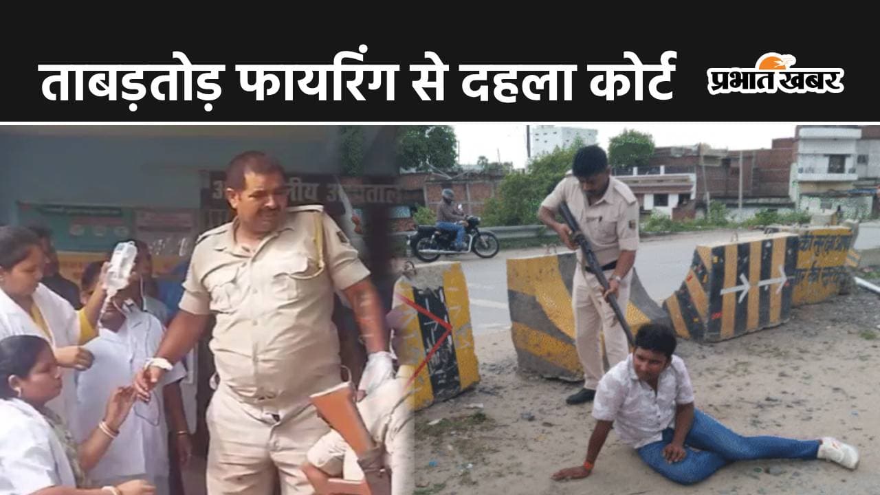 गया के शेरघाटी कोर्ट में सरेआम फायरिंग, पेशी पर आए कुख्यात अपराधी और सुरक्षाकर्मी को लगी गोली
