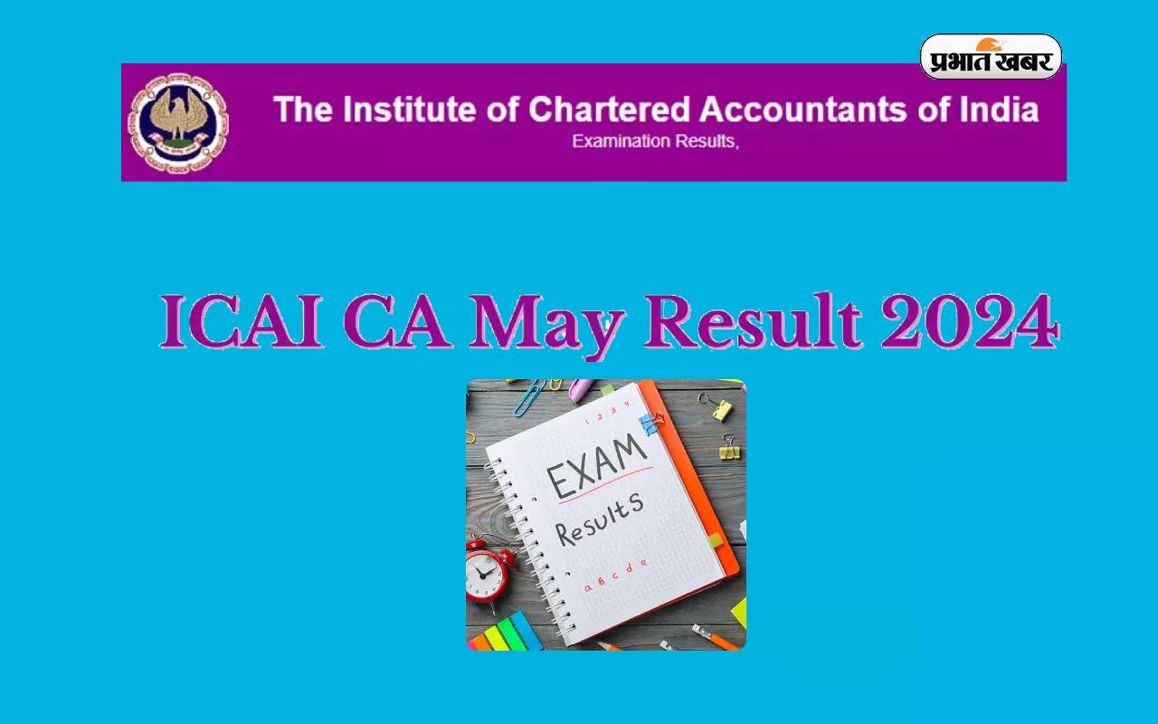 ICAI CA Result 2024: इस तारीख को घोषित होंगे सीए फाइनल और इंटरमीडिएट परीक्षा के परिणाम
