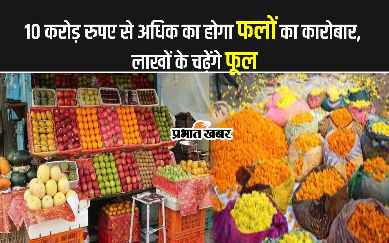 भागलपुर में फलों के दाम 60 रुपए किलो तक बढ़े, केले ने तोड़ा सबका रिकॉर्ड, 25 रुपए वाला बिक रहा 80 में
