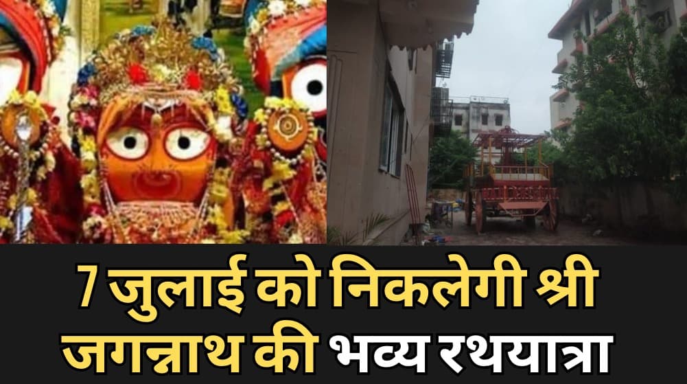 पटना में शहर भम्रण के लिए विशिष्ट रथ पर सवार होकर निकलेंगे भगवान जगन्नाथ…
